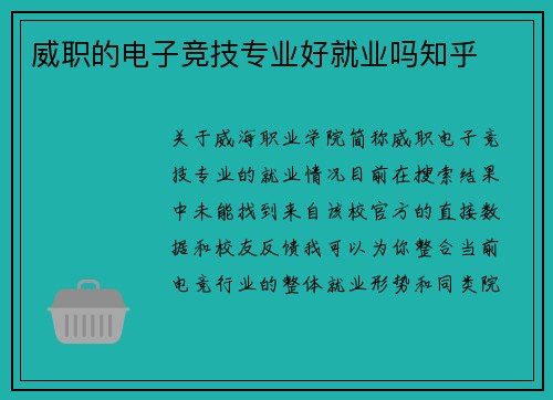 威职的电子竞技专业好就业吗知乎