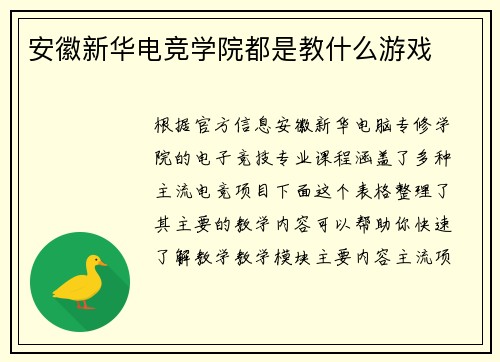 安徽新华电竞学院都是教什么游戏