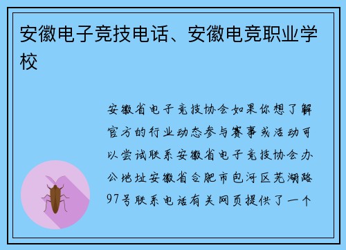 安徽电子竞技电话、安徽电竞职业学校