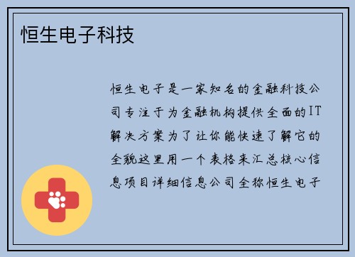 恒生电子科技