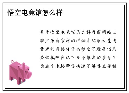 悟空电竞馆怎么样