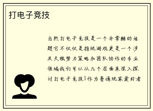 打电子竞技