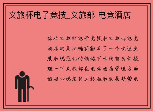 文旅杯电子竞技_文旅部 电竞酒店