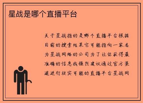 星战是哪个直播平台