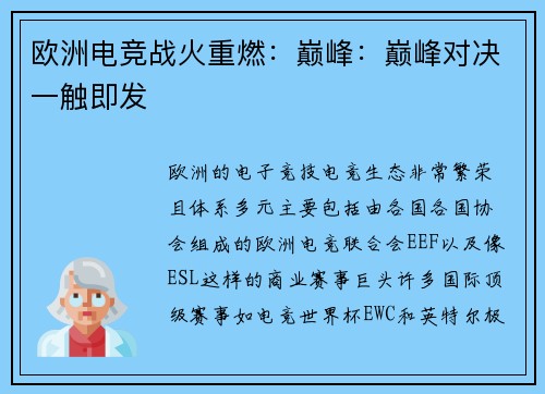 欧洲电竞战火重燃：巅峰：巅峰对决一触即发