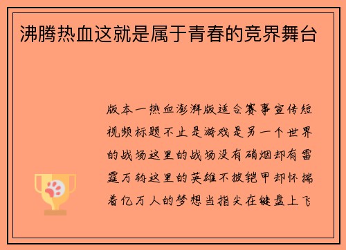 沸腾热血这就是属于青春的竞界舞台