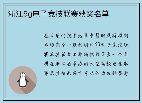 浙江5g电子竞技联赛获奖名单