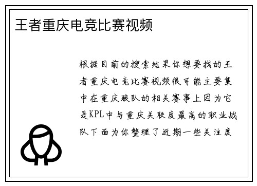 王者重庆电竞比赛视频