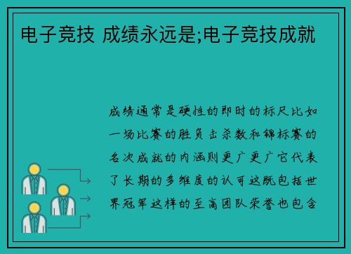 电子竞技 成绩永远是;电子竞技成就