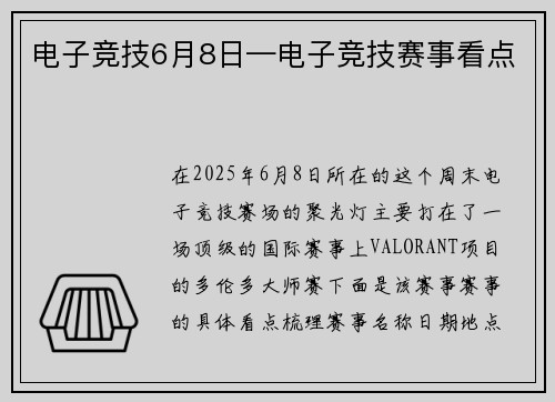 电子竞技6月8日—电子竞技赛事看点
