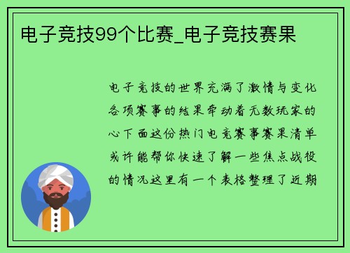 电子竞技99个比赛_电子竞技赛果