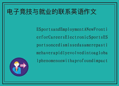 电子竞技与就业的联系英语作文