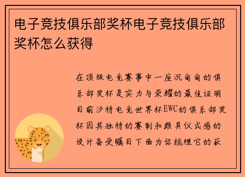 电子竞技俱乐部奖杯电子竞技俱乐部奖杯怎么获得