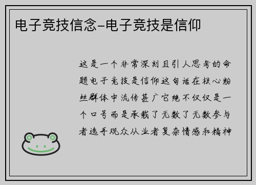 电子竞技信念-电子竞技是信仰
