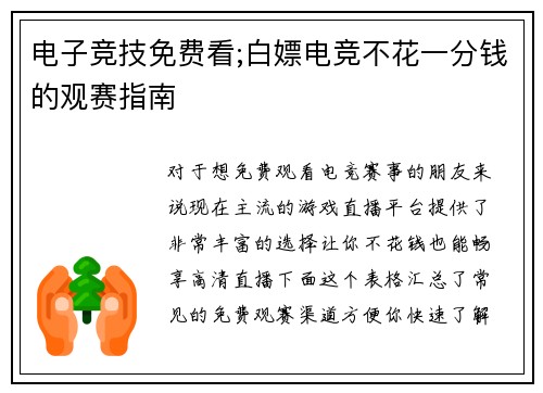 电子竞技免费看;白嫖电竞不花一分钱的观赛指南